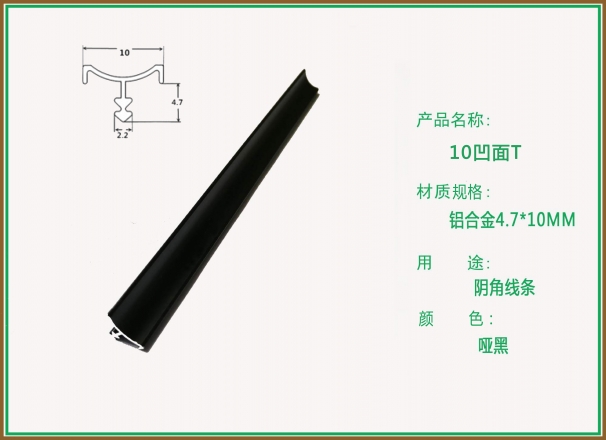 柏思特哑黑10凹面T阴角线条