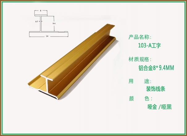 柏思特哑金/哑黑103-A工字装饰线条