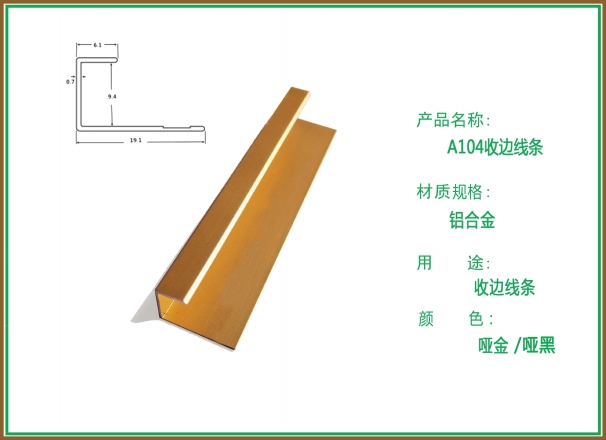 柏思特哑金/哑黑A104收边线条