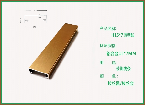 柏思特拉丝黑/拉丝金U型H15-7造型线条